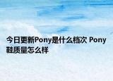 今日更新Pony是什么档次 Pony鞋质量怎么样