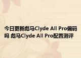今日更新彪马Clyde All Pro偏码吗 彪马Clyde All Pro配置测评