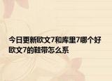 今日更新欧文7和库里7哪个好 欧文7的鞋带怎么系