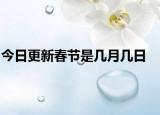 今日更新春节是几月几日