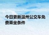 今日更新温州公交车免费乘坐条件
