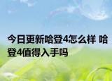 今日更新哈登4怎么样 哈登4值得入手吗