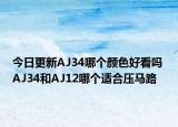 今日更新AJ34哪个颜色好看吗 AJ34和AJ12哪个适合压马路