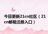 今日更新21cn社区（21cn邮箱注册入口）