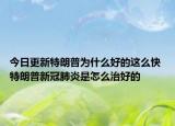 今日更新特朗普为什么好的这么快 特朗普新冠肺炎是怎么治好的