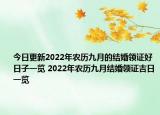 今日更新2022年农历九月的结婚领证好日子一览 2022年农历九月结婚领证吉日一览