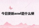 今日更新aswl是什么梗