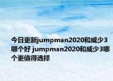 今日更新jumpman2020和威少3哪个好 jumpman2020和威少3哪个更值得选择