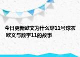 今日更新欧文为什么穿11号球衣 欧文与数字11的故事