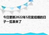 今日更新2022年5月宜结婚的日子一览表来了