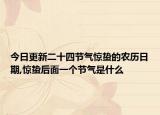 今日更新二十四节气惊蛰的农历日期,惊蛰后面一个节气是什么
