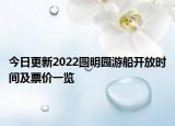 今日更新2022圆明园游船开放时间及票价一览