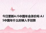 今日更新AJ5中国年会涨价吗 AJ5中国年什么时候入手划算
