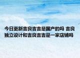 今日更新吉良吉吉是国产的吗 吉良独立设计和吉良吉吉是一家店铺吗