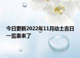 今日更新2022年11月动土吉日一览表来了