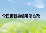 今日更新微信号怎么改