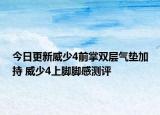 今日更新威少4前掌双层气垫加持 威少4上脚脚感测评