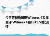 今日更新詹姆斯Witness 4实战测评 Witness 4和LBJ17对比测评