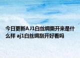 今日更新AJ1白丝绸撕开来是什么样 aj1白丝绸刮开好看吗