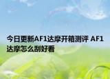 今日更新AF1达摩开箱测评 AF1达摩怎么刮好看