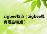 zigbee特点（zigbee具有哪些特点）