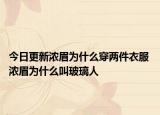 今日更新浓眉为什么穿两件衣服 浓眉为什么叫玻璃人