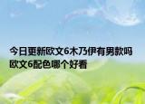 今日更新欧文6木乃伊有男款吗 欧文6配色哪个好看