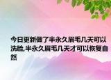 今日更新做了半永久眉毛几天可以洗脸,半永久眉毛几天才可以恢复自然