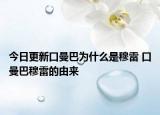 今日更新口曼巴为什么是穆雷 口曼巴穆雷的由来