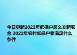 今日更新2022年低保户怎么交新农合 2022年农村低保户要满足什么条件
