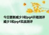 今日更新威少3和pg4开箱测评 威少3和pg4实战测评