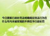 今日更新行政处罚法明确规定违法行为在什么年内未被发现的不再给予行政处罚
