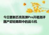 今日更新匹克氢弹Pro开箱测评国产超轻跑鞋中的战斗机