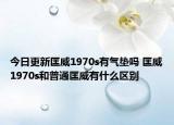 今日更新匡威1970s有气垫吗 匡威1970s和普通匡威有什么区别