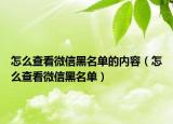 怎么查看微信黑名单的内容（怎么查看微信黑名单）