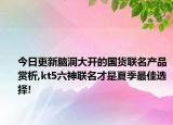 今日更新脑洞大开的国货联名产品赏析,kt5六神联名才是夏季最佳选择!