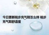 今日更新锐步充气鞋怎么样 锐步充气鞋舒适度
