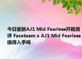 今日更新AJ1 Mid Fearless开箱测评 Facetasm x AJ1 Mid Fearless值得入手吗