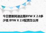 今日更新阿迪达斯BYW X 2.0多少钱 BYW X 2.0配置怎么样