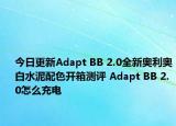 今日更新Adapt BB 2.0全新奥利奥白水泥配色开箱测评 Adapt BB 2.0怎么充电