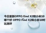 今日更新OPPO Find X2和小米10哪个好 OPPO Find X2和小米10对比测评