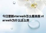 今日更新starwalk怎么看真假 starwalk为什么这么贵