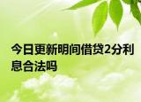 今日更新明间借贷2分利息合法吗