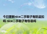 今日更新nice二手鞋子有防盗扣吗 nice二手鞋子有包装吗