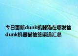今日更新dunk机器猫在哪发售 dunk机器猫抽签渠道汇总
