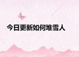 今日更新如何堆雪人