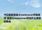 今日更新亚瑟士metaracer开箱测评 亚瑟士metaracer适合什么类型的跑者
