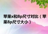 苹果x和8p尺寸对比（苹果8p尺寸大小）