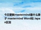 今日更新mastermind是什么牌子 mastermind Word和 Japan区别