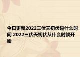 今日更新2022三伏天初伏是什么时间 2022三伏天初伏从什么时候开始